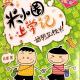 20170223雅雅的故事书-米小圈上学记 好朋友铁头2 episode artwork