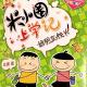 20170224雅雅的故事书-米小圈上学记 好朋友铁头3 episode artwork