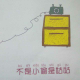 不是小偷是姑姑 episode artwork
