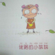 迷路的小妹妹 episode artwork