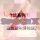 博物馆系列① 这也能叫博物馆？ episode artwork