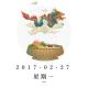 暮らしの基本-2017/2/27 episode artwork