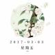 暮らしの基本-2017/3/3 episode artwork