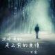 【故事冷暖】我冷漠的，是之前的爱情-贝壳 episode artwork
