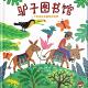 20170314雅雅的故事书-驴子图书馆 episode artwork