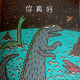 你真好 episode artwork