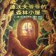 【火火兔讲绘本】系列：德沃夫爷爷的森林小屋 episode artwork