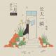 【晚安说给你听】长大一瞬-嘻嘻 episode artwork