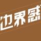 没有边界感，就永远拎不清 episode artwork