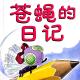 20170329雅雅的故事书-苍蝇的日记 episode artwork