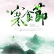 乡音 | 清明•寒食节的由来 episode artwork