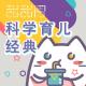 【科学育儿】孩子，我不希望你做这样的好人 episode artwork