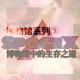 博物馆系列③ 博物馆中的生存之道 episode artwork
