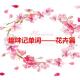 趣味记单词-花卉篇 episode artwork