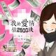 【故事】我的爱情值2500块-NJ黑羽 episode artwork