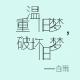 【晚安说给你听】重温旧梦，破坏旧梦-白雨 episode artwork