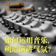 如何运用音乐, 朔造演讲气氛? episode artwork