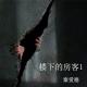 【耳听风云】楼下的房客1-楼下的房客1 episode artwork
