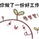每日口语170425 做得好：You did a good / great job ! You did an awesome job ! episode artwork