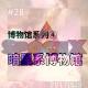 博物馆系列④ 暗黑系博物馆 episode artwork