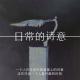 一个人在生活中迎面撞上的诗意【其二】