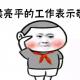 每日口语170503 我对你的工作表示敬意：I admire / respect your work! episode artwork
