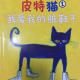 皮特猫1 我爱我的脏鞋子 episode artwork