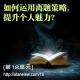 如何运用离题策略, 提升个人魅力? episode artwork