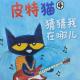 皮特猫4 猜猜我在哪儿 episode artwork