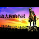 路过的人，读过的书，走过的路，就是你的人生格局 episode artwork