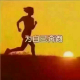 你如何度过周末，就如何度过一生 episode artwork