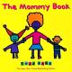 故事花园—妈妈，你是这样的妈妈！The Mommy Book！ episode artwork