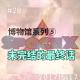 博物馆系列⑤未完结的最终话 episode artwork