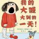 我的大喊大叫的一天 episode artwork