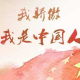 故事小主播 岚妹妹朗诵《我骄傲我是中国人》 episode artwork