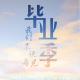 170525《辽宁大学经济学院毕业季》不忘来路,且行且歌 episode artwork