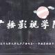 170525《辽宁大学广播影视学院毕业季》恰同学,少年知交,情深意浓 episode artwork