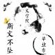 170524《辽宁大学文学院毕业季》我的青春年华，请续上一杯茶 episode artwork