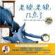节目479 多妈读绘本《老狼，老狼，几点了》---经典游戏，神秘诡异 episode artwork