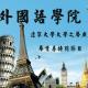 170526《辽宁大学外国语学院毕业季》 episode artwork