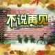 170526《辽宁大学商学院毕业季》 episode artwork
