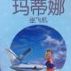 15.玛蒂娜坐飞机 episode artwork