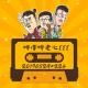 20170529#224特懂特走心III episode artwork