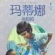 18.玛蒂娜当妈妈 episode artwork