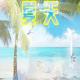 打开夏天的正确方式 episode artwork