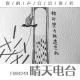 被仰望与被遗忘的…… episode artwork