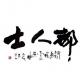 NJ步烟《诗经：越古老，越美好》(11)小雅·都人士(完结) episode artwork