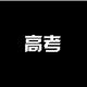让游戏缓解孩子考试的紧张情绪 episode artwork
