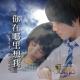  【故事】你在哪里想我-NJ黑羽 episode artwork