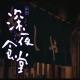 豆瓣2.3分，黄磊版《深夜食堂》真的好烂 episode artwork